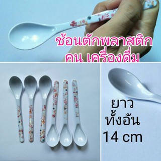 ช้อนพลาสติกยาวทั้งอัน14cm (1ชิ้น) ตัก ชง คน เครื่องดื่ม