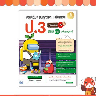 หนังสือ สรุปเข้มครบทุกวิชา + ข้อสอบ ป.3 (+สอบ NT) มั่นใจเต็ม 100 ฉบับสมบูรณ์ 9786164871731