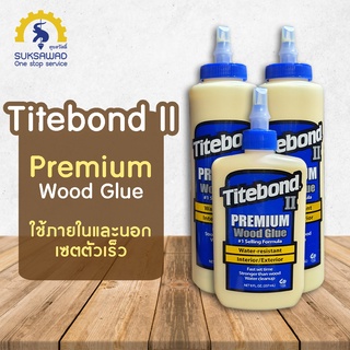 กาวงานไม้ Titebond II กาวติดไม้ กาวลาเท็กซ์ กาวติดปาร์เก้ กาวซ่อมปาร์เก้ พื้นไม้ลามิเนต ซ่อมแซม เฟอร์นิเจอร์ กาว