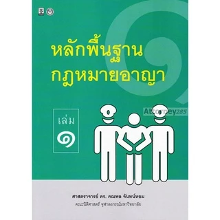 หลักพื้นฐานกฎหมายอาญา เล่ม 1 คณพล จันทน์หอม