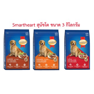 SmartHeart สมาร์ทฮาร์ท อาหารสุนัขโต ขนาด 3 กิโลกรัม