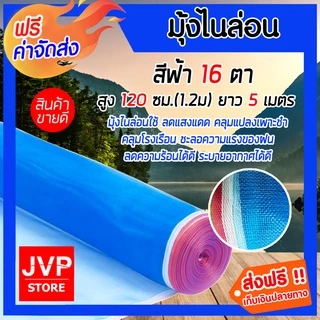 มุ้งไนล่อน 16ตา ยาว 5 เมตร สีฟ้า มีให้เลือก สูง 90-250 ซม.