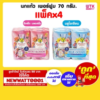 นกแก้ว เพอร์ฟูม สบู่ก้อน 70 กรัม (แพ็คx4ก้อน)