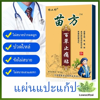 Lawan Miao Fang แผ่นแปะบรรเทาอาการปวดไหล่แช่แข็ง, หมอนรองกระดูกทับเส้นประสาทส่วนเอว Pain Relief P