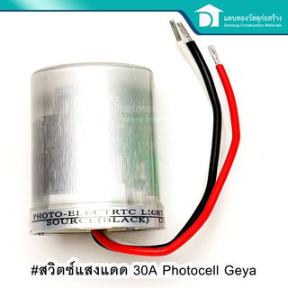 GEYA Photocell สวิตซ์แสงแดด สวิตซ์แสง เปิด-ปิดไฟระบบอัติโนมัต ขนาด 10A, 20A, 30A