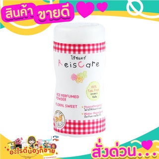 ReisCare ไร้ซแคร์ ฟลอรัลสวีท แป้งหอมจากข้าว ไม่ระคายเคืองต่อผิวเด็ก ขนาด 50 กรัม