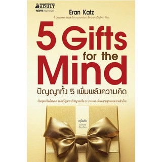 NANMEEBOOKS หนังสือ 5 Gifts for the Mind : หนังสือจิตวิทยา