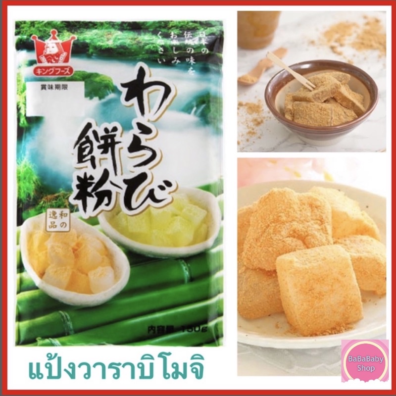 Baking Premix Flour 110 บาท [ ขายดี ] Warabi Mochi วาราบิโมจิ แป้งวาราบิโมจิ King Foods นำเข้าจากญี่ปุ่น   150 g. เนื้อนุ่ม ลื่น รสนุ่มนวล Food & Beverages