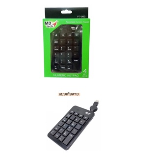 ส่งจากไทย Numeric Keypad PT982 PT-982 แบบเก็บสาย MD TECH แป้นพิมพ์ ตัวเลข คีย์บอร์ดตัวเลข คีย์บอร์ด PT 982