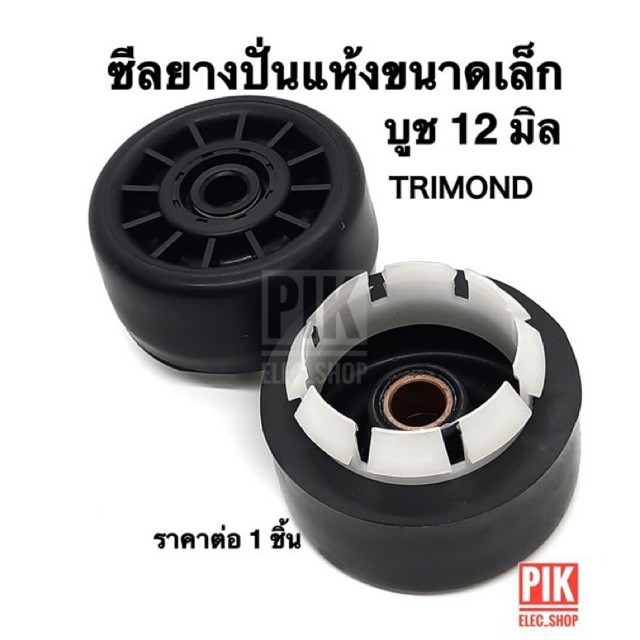 ซีลยางปั่นแห้ง ลูกเล็ก TRIMOND บูช 12 มิล แบบเขี้ยวล็อค ลูกยางถังปั่นแห้ง บาโรล ซีลกันน้ำไตรม่อน