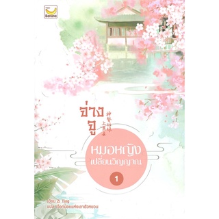 NiyomNiyai (นิยมนิยาย) หนังสือ จ่างจู หมอหญิงเปลี่ยนวิญญาณ เล่ม 1 (5เล่มจบ)