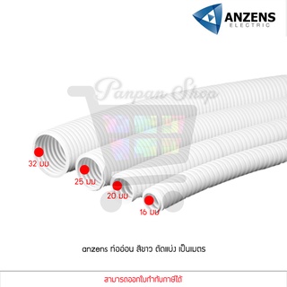 (แบ่งขายเป็นเมตร) Anzens ท่ออ่อน ท่อลูกฟูก ท่อร้อยสายไฟ สายแลน PVC สีขาว ขนาด 16/20/25/32 มม. คุณภาพดี