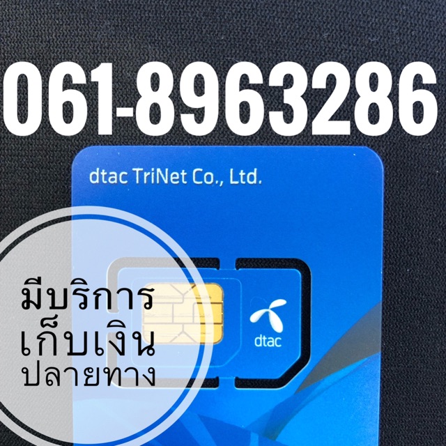เบอร์มงคลDTAC
