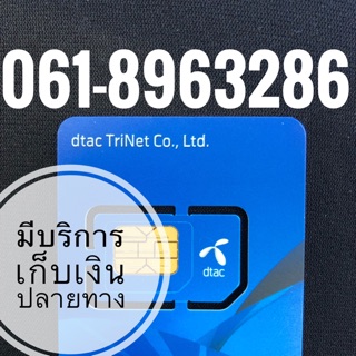 เบอร์มงคลDTAC