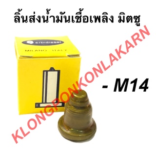 ลิ้นส่งน้ำมันเชื้อเพลิง มิตซู รุ่น M14 วาล์วปั้มมิตซู ลิ้นส่งน้ำมันเชื้อเพลิงมิตซู วาล์วปั้มm14 ลิ้นส่งน้ำมันเชื้อเพลิง