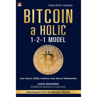 Great idea - หนังสือ - BITCOIN a HOLIC 1-2-1 MODEL - Trading bitcoin Technique