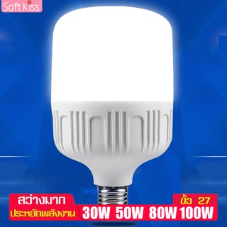 Softkiss หลอดไฟ led 30W/50W/80W/100W หลอด LED Bulb Light หลอดไฟในบ้าน หลอดไฟกลม หลอดไฟและอุปกรณ์ หลอดไฟหน้าร้าน