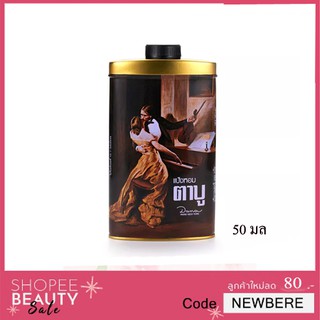 แป้งหอมตาบู TABU PERFUMED TALC 50 กรัม