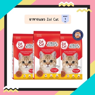 ZoiCat ซอยแคท อาหารแมวโต ทุกสายพันธุ์ รสรวม ขนาด 1 Kg.