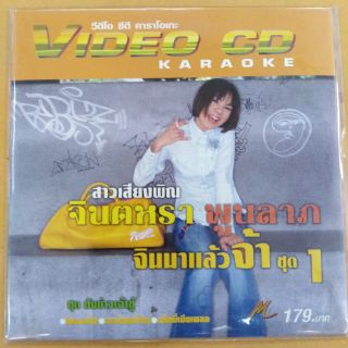 แผ่น​วีซีดี​คาราโอเกะ#​จินตหรา​ พูนลาภ#ชุดจินมาแล้วจ้า