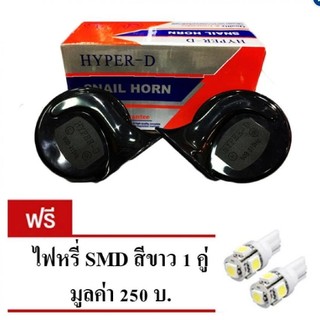 แตรหอยโข่ง HYPER-D SNAIL HORN 12 v สีดำ (BLACK)