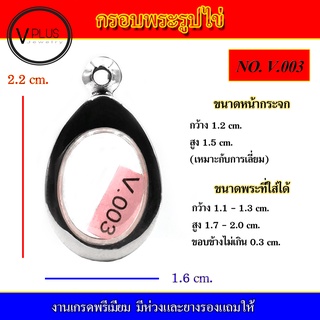 กรอบพระ สแตนเลส รูปไข่ งานดี ( มีห่วงและยางรองให้ ) ชุดที่ 1