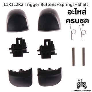 อะไหล่ปุ่มจอยPS5 ปุ่มL1/L2 ปุ่มR1/R2 PS5 ซ่อมจอยPS5 Trigger สปริงps5 replacement PS5 Controller Dualsense