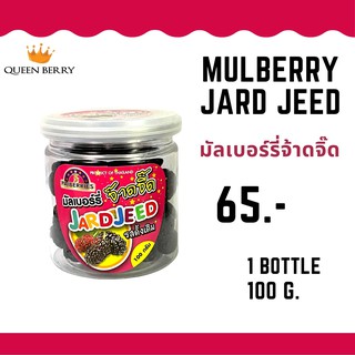 มัลเบอร์รี่จ๊าดจิ๊ด (หม่อนหยี)(สามรส)(QueenBerry)(มัลเบอร์รี่)(หม่อน)(mulberry)
