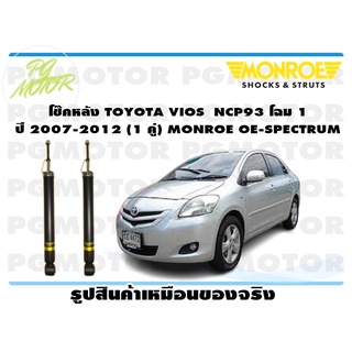 โช๊คหลัง TOYOTA VIOS NCP93 โฉม 1 ปี 2007-2012 (1 คู่) MONROE OE-SPECTRUM