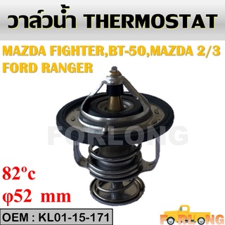 วาล์วน้ำ MAZDA 2, 3, FIGHTER, BT-50 FORD RANGER #KL01-15-171 THERMOSTAT