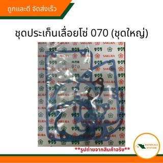 ประเก็นเลือยโซ่070/ STIHL(ชุดใหญ่) ชุดประเก็บเลื่อยโซ่070