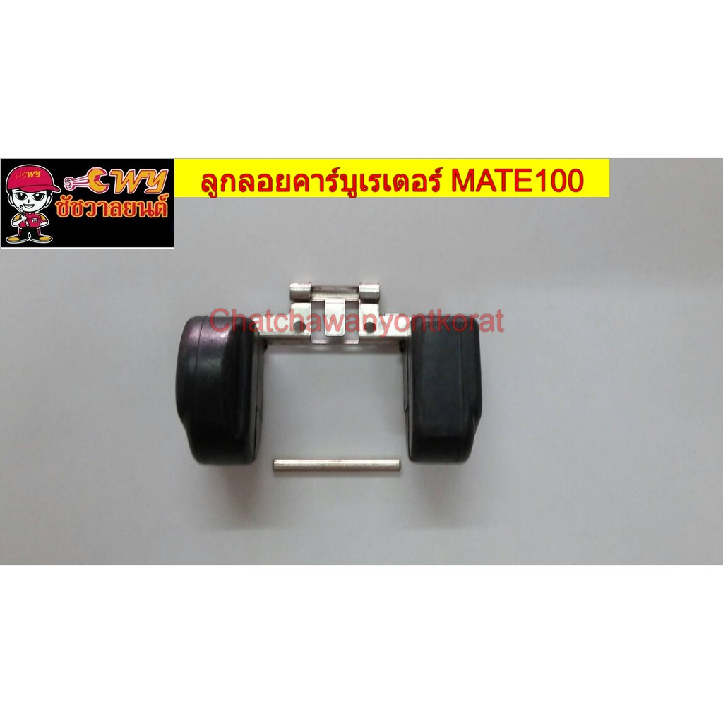 ลูกลอยคาร์บูเรเตอร์ MATE100(Y100) MATE111 BELLE-R   (026495,007817)