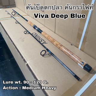 คันเบ็ดตกปลา คันกราไฟท์ คันสปิน Viva Deep Blue