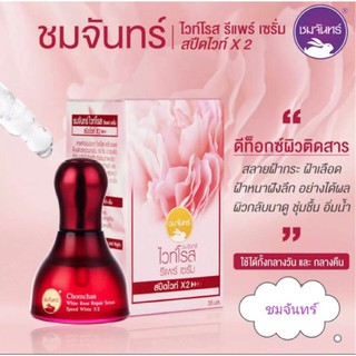 chomchan white rose repair serum ชมจันทร์ เซรั่ม สารสกัดจากไวท์โรส