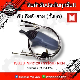 คันเกียร์+สาย ISUZU NPR120 (NKN)​ของใหม่