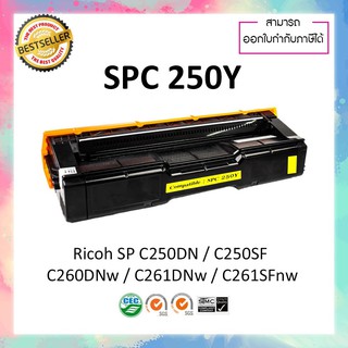 หมึกปริ้นเตอร์เลเซอร์เทียบเท่า Ricoh SP C250 Y ใช้สำหรับเครื่องพิมพ์ Ricoh SP C250DN SPC250 C250SF C260DNw C261SFnw