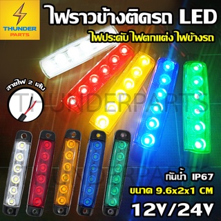 1ชิ้น LED 12V และ 24V ไฟราวข้างติดรถ ขนาดเล็ก ไฟข้างรถ ไฟติดรถ ไฟประดับรถ (LegoII)