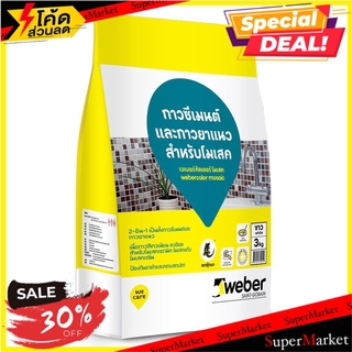 🔥สินค้าขายดี!! กาวยาแนวเวเบอร์คัลเลอร์ โมเสค 3 กก. สีขาว กาวยาแนว TILE GROUT WEBER COLOR MOSAIC WHITE