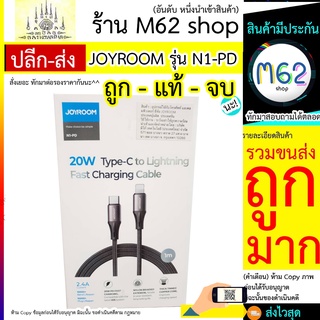 JOYROOM รุ่น N1-PD สายPD สายType-C to ios ความแรง 2.4A/ 20W ยาว 1 เมตร สายถัก