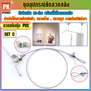 อุปกรณ์ยึดลวดสลิงหุ้ม PVC *SET C แบบยึดบน-ล่างพร้อมกิ๊ปล็อกสลิง  สำหรับแขวนห้อยป้าย,โคมไฟ,รูป,ป้ายต่างๆ