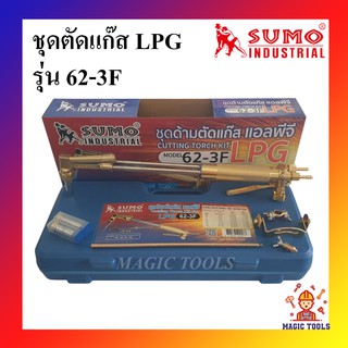 SUMO ชุดตัดแก๊ส LPG  รุ่น 62-3F กล่องพลาสติก ด้ามตัดแก๊ส LPG หัวตัดแก็ส LPG