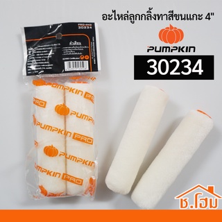 อะไหล่ลูกกลิ้งทาสีขนแกะ 4" PUMPKIN-PRO 30234  (แพ็ค2อัน) สำหรับสีน้ำมัน (15821)