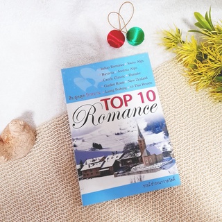 TOP 10 Romance สิบสุดสุด รักหวาน / ธรณ์ ธำรงนาวาสวัสดิ์