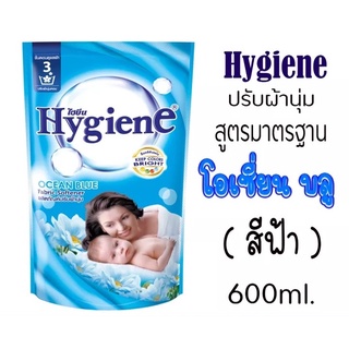 ผลิตภัณฑ์ปรับผ้านุ่ม Hygiene(ไฮยีน)  กลิ่นโอเชี่ยน บลู ชนิดเติมขนาด 600 มล. ของแท้ 100%