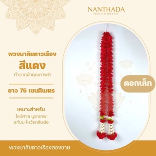 พวงมาลัยดาวเรืองสีแดง 75 cm (ดอกเล็ก) สองชาย พวงมาลัยไหว้ท้าวเวสสุวรรณ 🔴