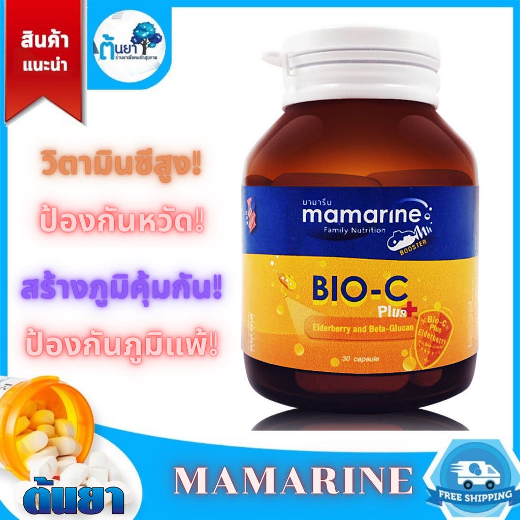Mamarine สูตร Bio-C Plus Elderberry and Beta-Glucan ช่วยเสริมสร้างภูมิต้านทานป้องกันหวัด โรคภูมิแพ้