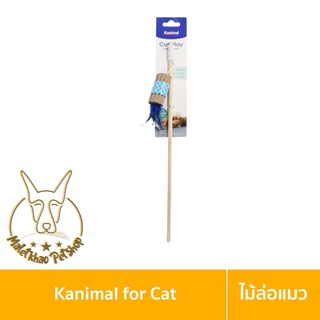 [MALETKHAO] Kanimal (คานิมอล) Cat Toy ของเล่นแมว ไม้ล่อแมว กระดาษพันขนฟู สำหรับแมวทุกสายพันธุ์