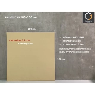 แผ่นกระดาษลูกฟูก 3 ชั้น 100x100 cm. ลอน E ความหนา 1.5mm (1 เเพคมี 10 แผ่น)