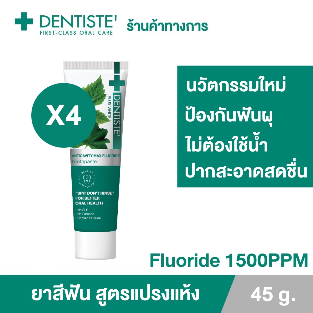 Dentiste’ Anticavity Max Fluoride Toothpaste ยาสีฟันสูตรแปรงแห้ง ฟลูออไรด์1500PPM ป้องกันฟันผุ ขนาด 45กรัม (แพ็ค 4ชิ้น)