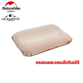 หมอน เป่าลมอัตโนมัติ Naturehike 3D comfortable automatic inflatable foam pillow (รับประกันของแท้ศูนย์ไทย)